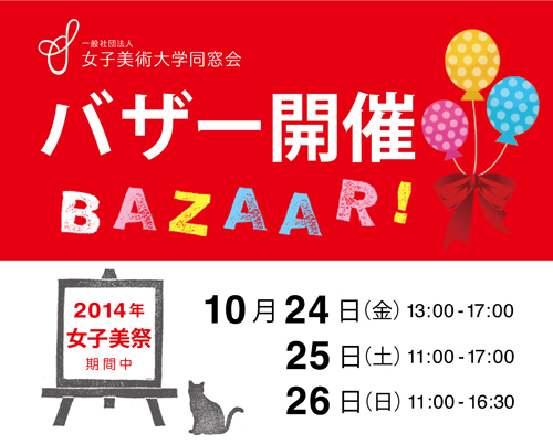 2014-女子美祭バザーポスター