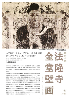 特別公開法隆寺金堂壁画JAM