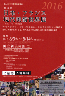 第17回日本・フランス現代美術世界展1