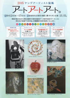 アート・アート・アート展２