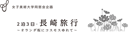長崎旅行タイトル