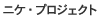 �j�P�E�v���W�F�N�g