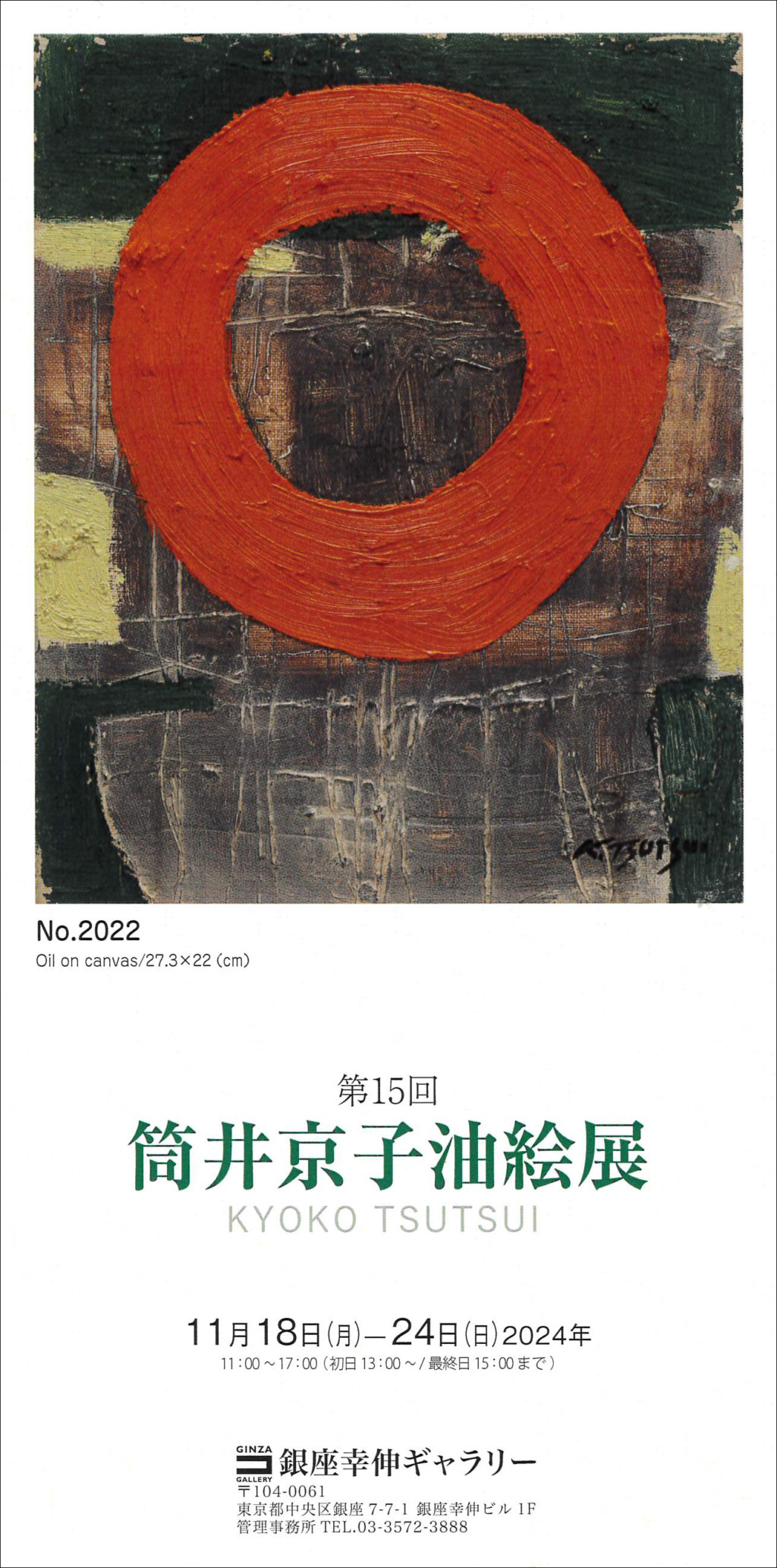 女子美術大学同窓会ホームページ» ブログアーカイブ » 第15回 筒井京子