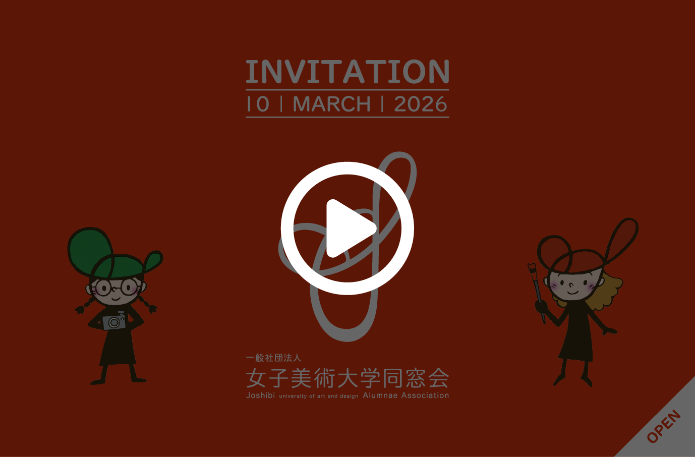 一般社団法人女子美術大学同窓会とは