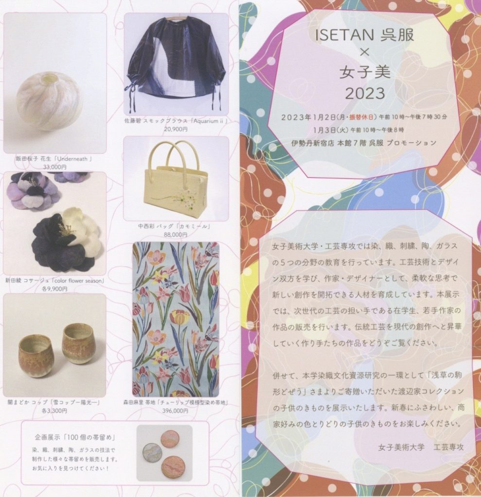 ISETAN 呉服 ✖ 女子美 2023