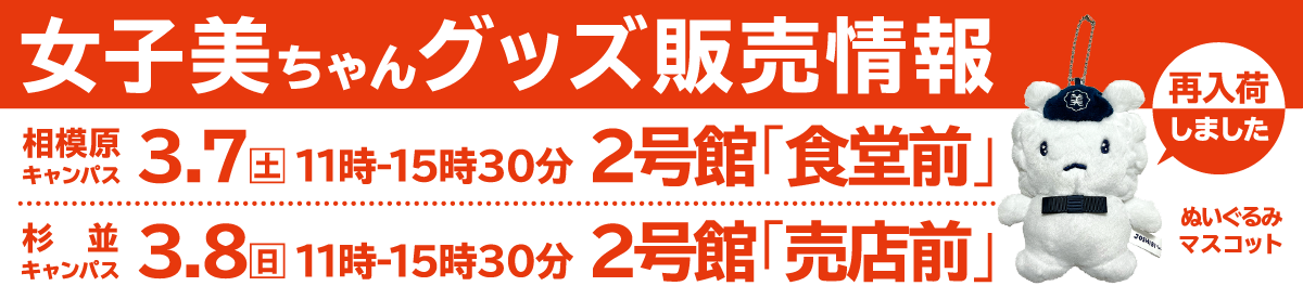 創立125周年記念 女子美オリジナルキャラクター「女子美ちゃん」グッズ販売情報｜2026年3月7日（相模原）・8日（杉並）