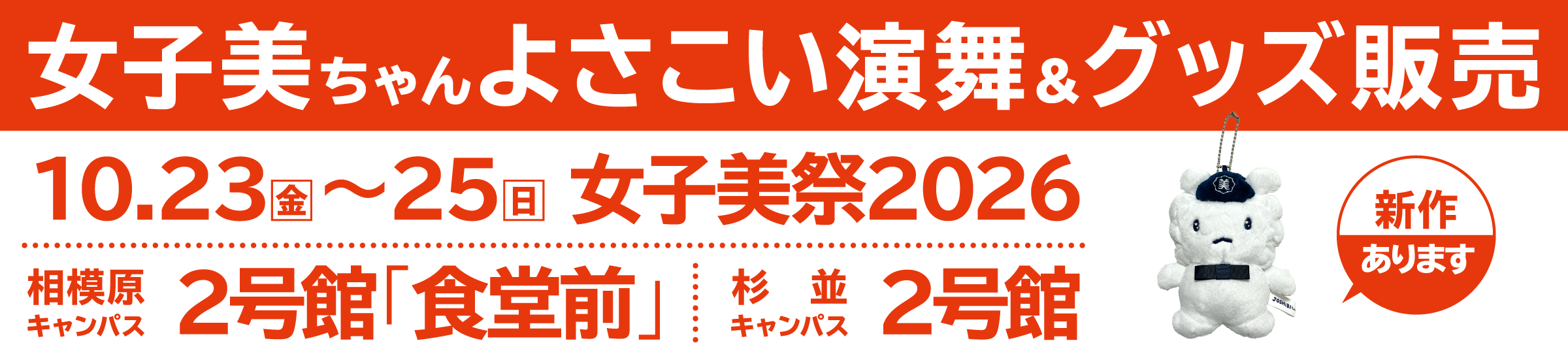 女子美ちゃんよさこい演舞&グッズ販売