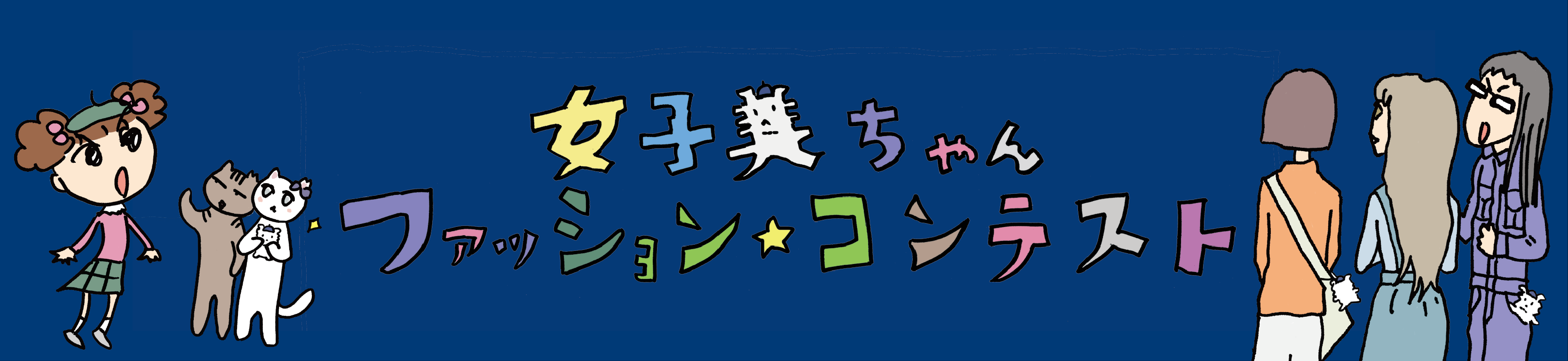 女子美ちゃんファッションコンテスト