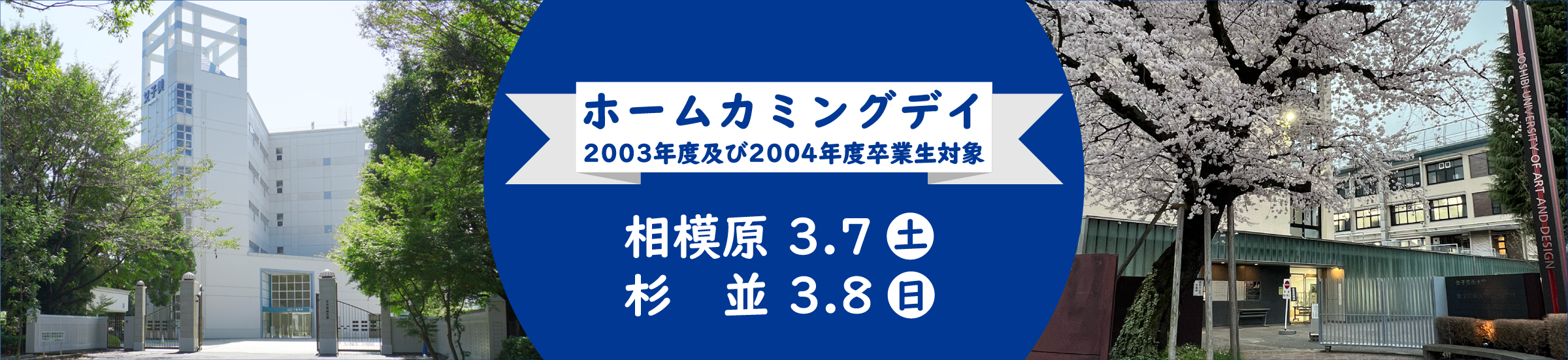 ホームカミングデイ（2003)年度及び2004年度卒業生対象）