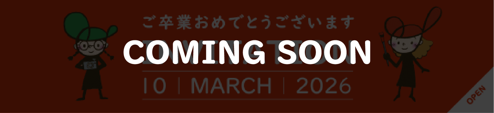 新同窓生の皆さま｜ご卒業おめでとうございます