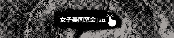 女子美同窓会とは