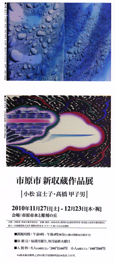 市原市 新収蔵作品展