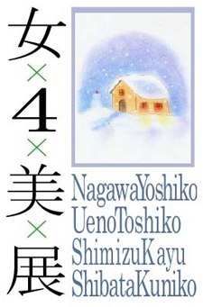 女４美展